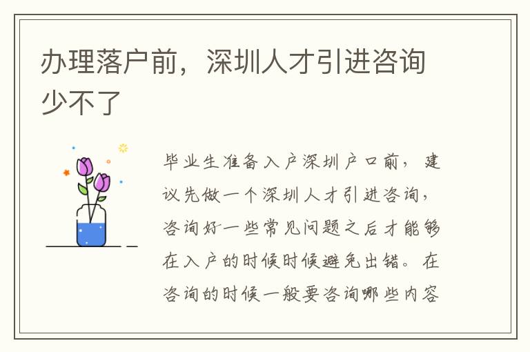 辦理落戶前，深圳人才引進(jìn)咨詢少不了