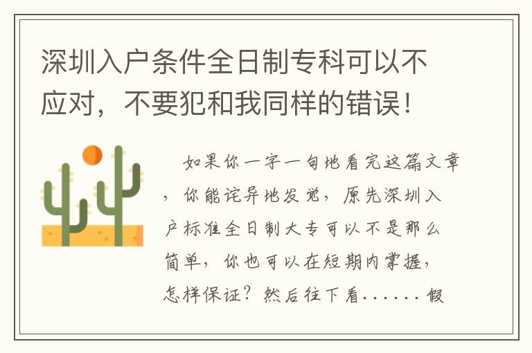 深圳入戶條件全日制專科可以不應(yīng)對(duì)，不要犯和我同樣的錯(cuò)誤！