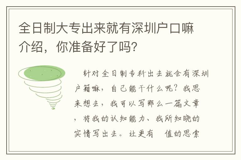 全日制大專(zhuān)出來(lái)就有深圳戶口嘛介紹，你準(zhǔn)備好了嗎？