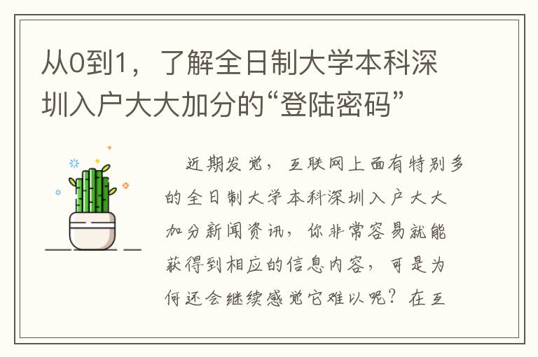 從0到1，了解全日制大學(xué)本科深圳入戶(hù)大大加分的“登陸密碼”