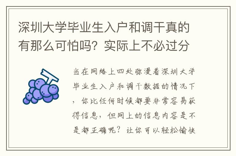 深圳大學(xué)畢業(yè)生入戶和調(diào)干真的有那么可怕嗎？實(shí)際上不必過分焦慮