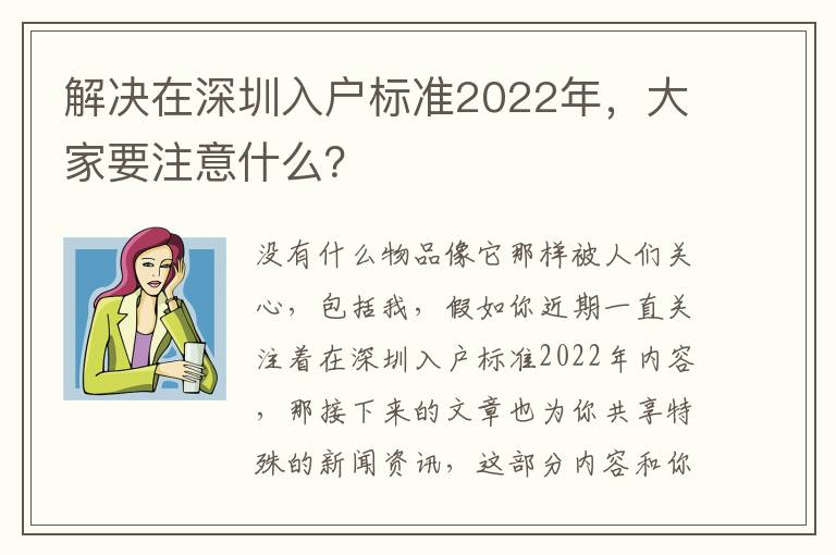 解決在深圳入戶標準2022年，大家要注意什么？
