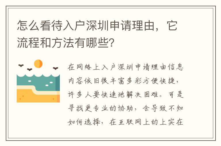 怎么看待入戶深圳申請(qǐng)理由，它流程和方法有哪些？