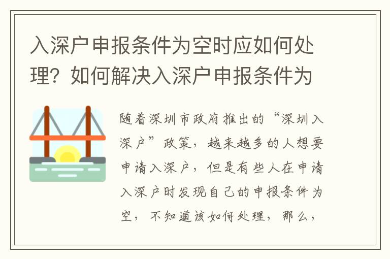 入深戶申報(bào)條件為空時(shí)應(yīng)如何處理？如何解決入深戶申報(bào)條件為空的問題？