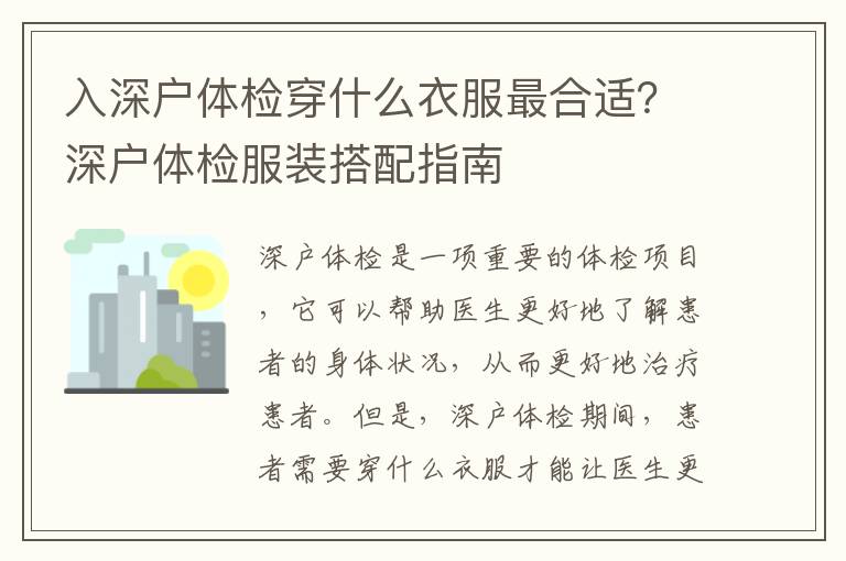 入深戶體檢穿什么衣服最合適？深戶體檢服裝搭配指南