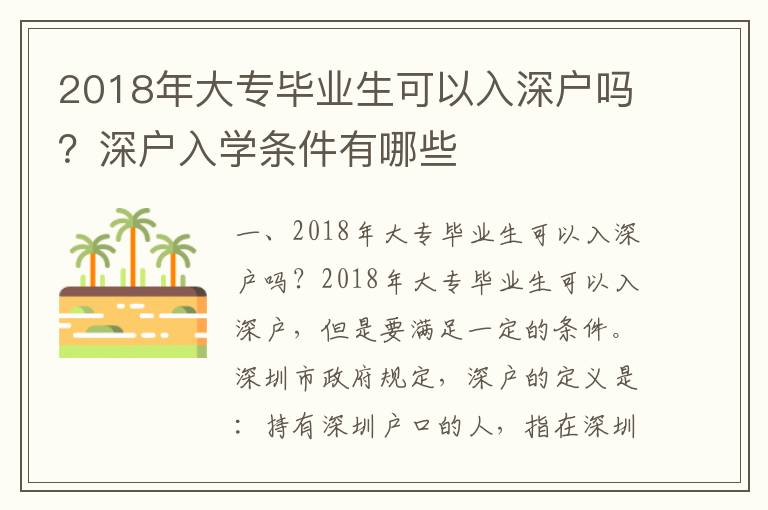 2018年大專畢業(yè)生可以入深戶嗎？深戶入學(xué)條件有哪些
