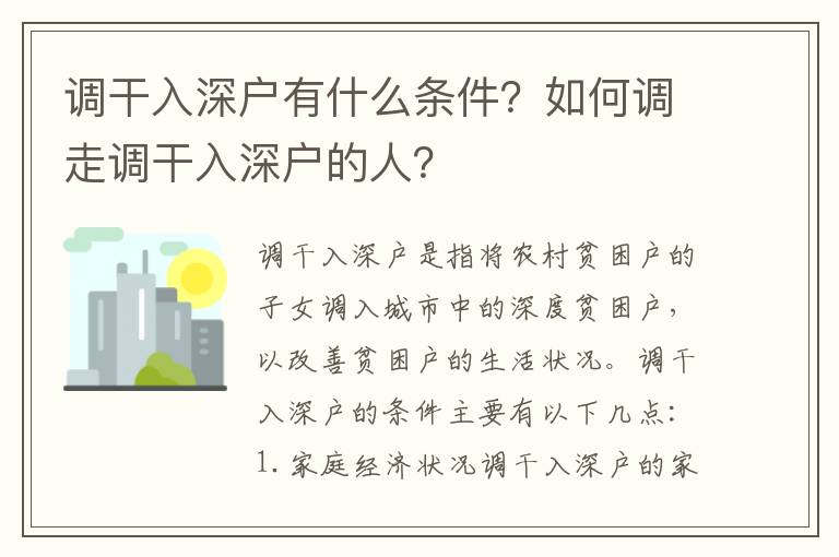 調(diào)干入深戶有什么條件？如何調(diào)走調(diào)干入深戶的人？