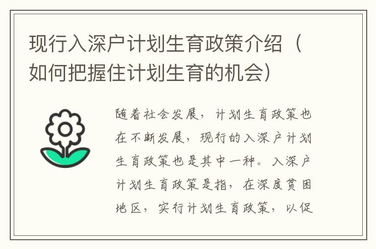 現(xiàn)行入深戶計(jì)劃生育政策介紹（如何把握住計(jì)劃生育的機(jī)會(huì)）