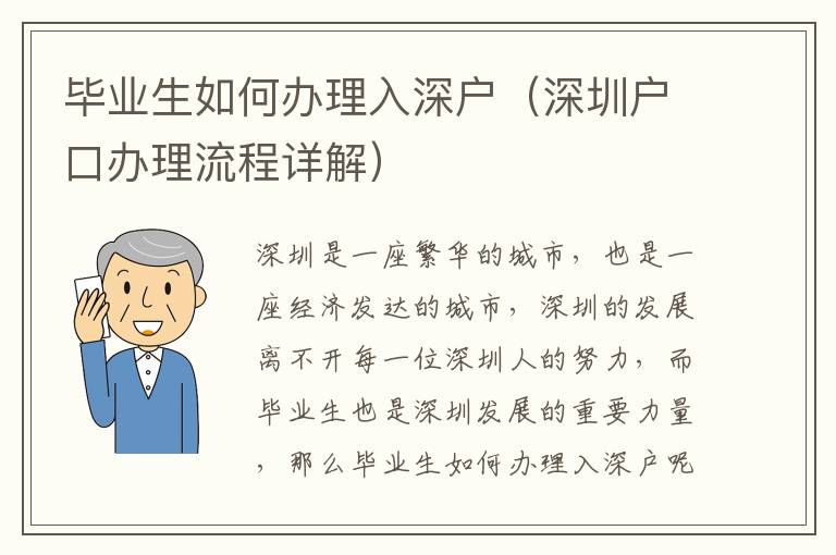 畢業(yè)生如何辦理入深戶（深圳戶口辦理流程詳解）