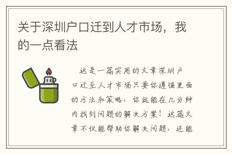 關(guān)于深圳戶口遷到人才市場，我的一點(diǎn)看法
