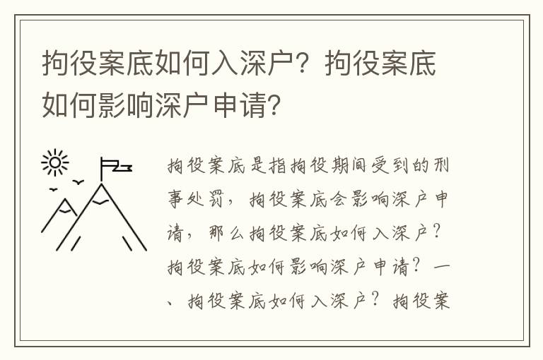 拘役案底如何入深戶？拘役案底如何影響深戶申請？