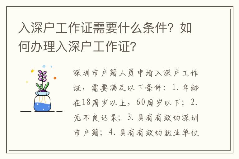 入深戶工作證需要什么條件？如何辦理入深戶工作證？