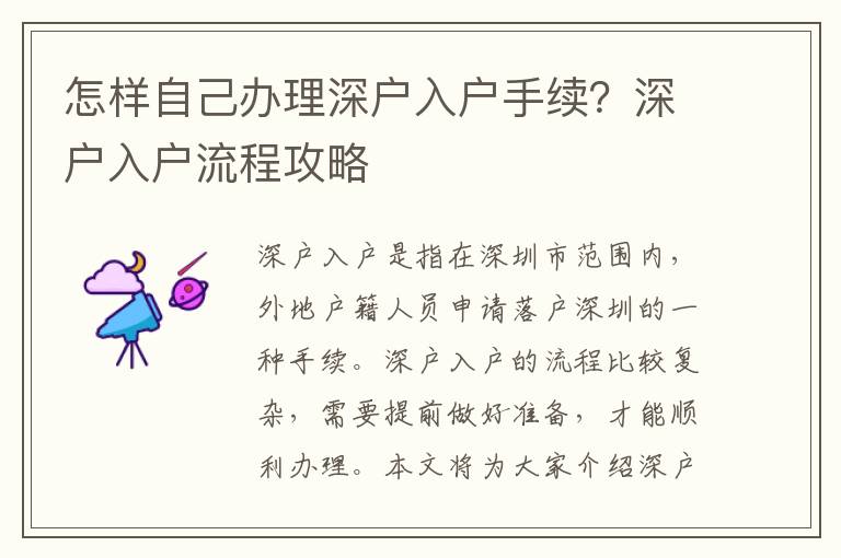 怎樣自己辦理深戶入戶手續？深戶入戶流程攻略