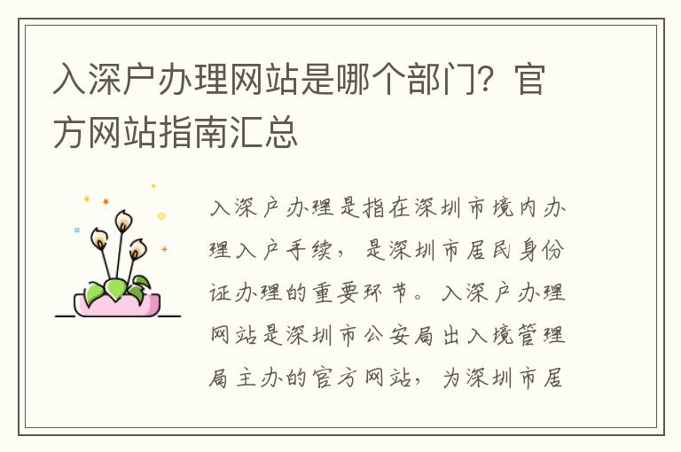 入深戶辦理網站是哪個部門？官方網站指南匯總