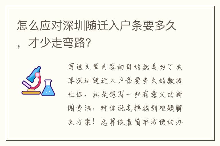 怎么應(yīng)對(duì)深圳隨遷入戶條要多久，才少走彎路？