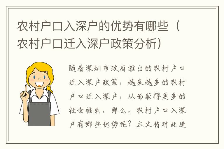 農(nóng)村戶口入深戶的優(yōu)勢有哪些（農(nóng)村戶口遷入深戶政策分析）