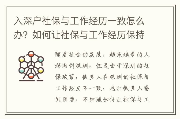 入深戶社保與工作經歷一致怎么辦？如何讓社保與工作經歷保持一致？