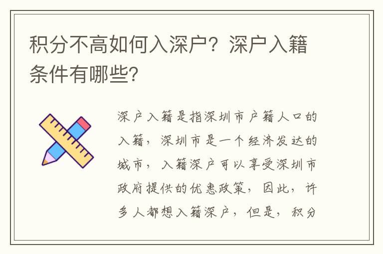 積分不高如何入深戶？深戶入籍條件有哪些？