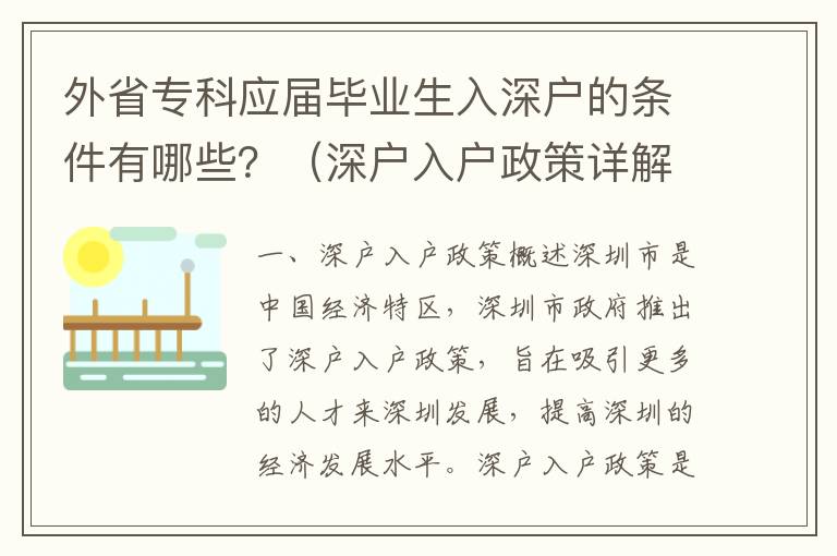 外省專科應(yīng)屆畢業(yè)生入深戶的條件有哪些？（深戶入戶政策詳解）