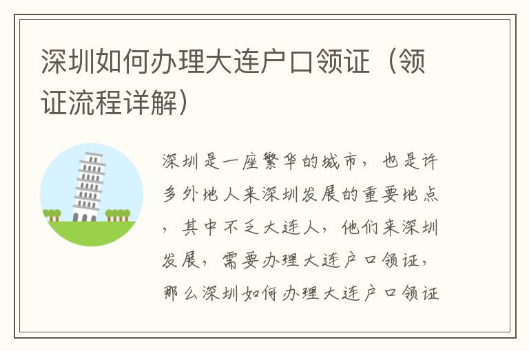 深圳如何辦理大連戶口領(lǐng)證（領(lǐng)證流程詳解）