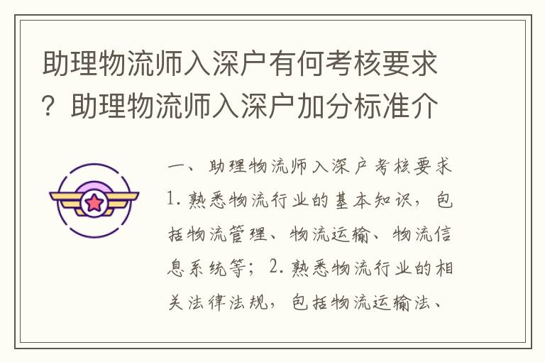 助理物流師入深戶有何考核要求？助理物流師入深戶加分標(biāo)準(zhǔn)介紹
