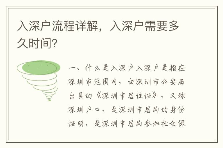 入深戶流程詳解，入深戶需要多久時間？