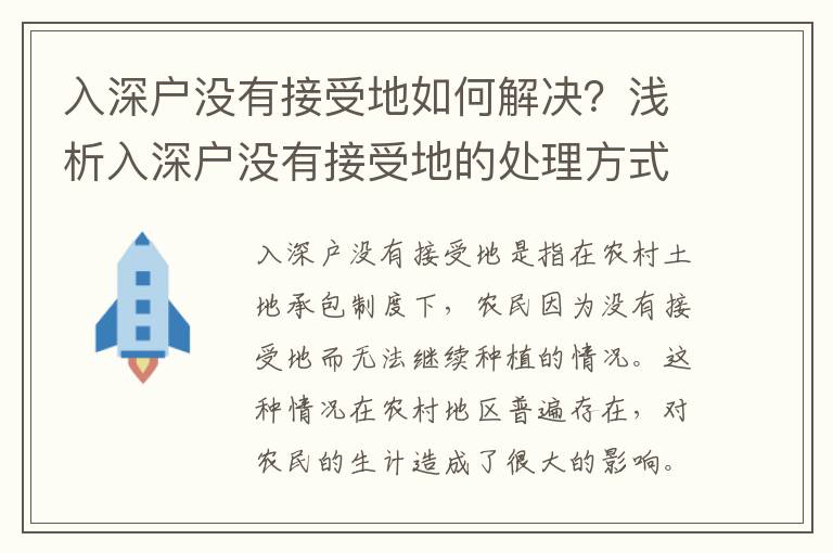 入深戶沒有接受地如何解決？淺析入深戶沒有接受地的處理方式