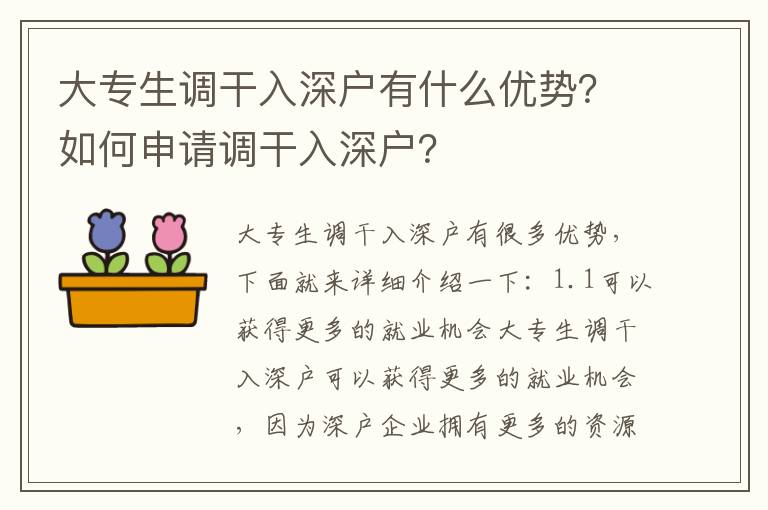 大專生調干入深戶有什么優勢？如何申請調干入深戶？