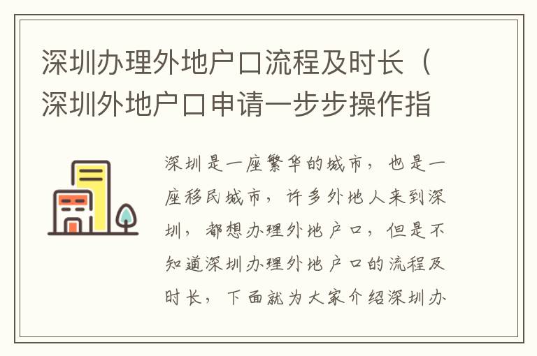 深圳辦理外地戶(hù)口流程及時(shí)長(zhǎng)（深圳外地戶(hù)口申請(qǐng)一步步操作指南）