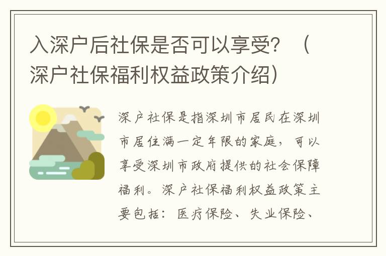 入深戶后社保是否可以享受？（深戶社保福利權(quán)益政策介紹）