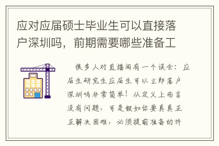 應對應屆碩士畢業生可以直接落戶深圳嗎，前期需要哪些準備工作？