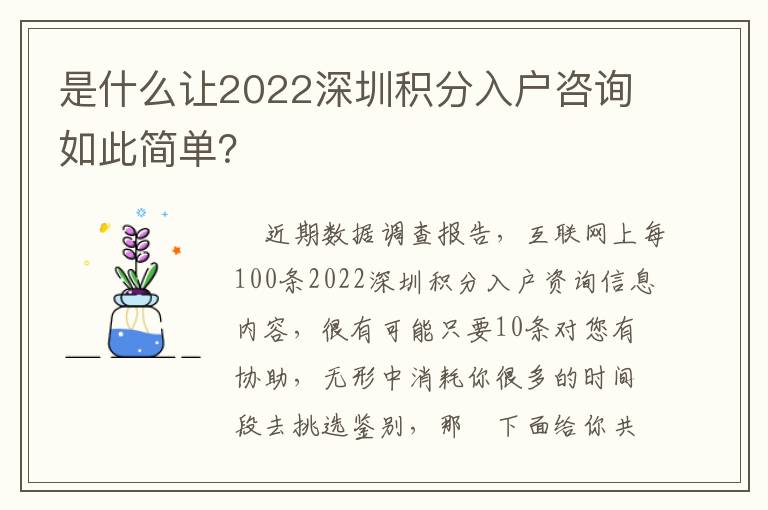 是什么讓2022深圳積分入戶咨詢如此簡單？