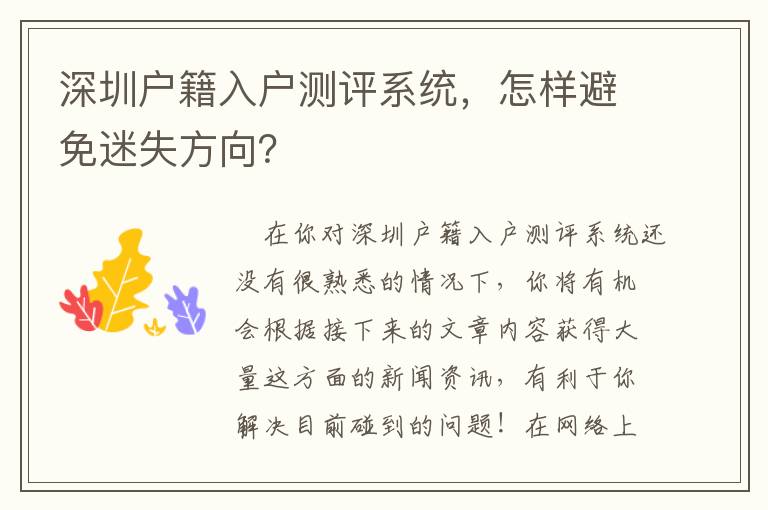 深圳戶籍入戶測評系統，怎樣避免迷失方向？