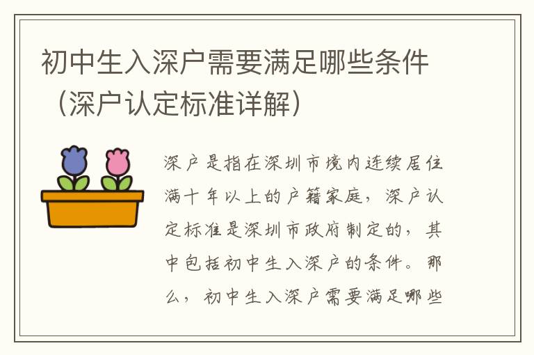 初中生入深戶需要滿足哪些條件（深戶認(rèn)定標(biāo)準(zhǔn)詳解）