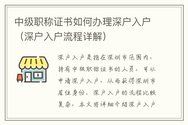 中級(jí)職稱證書如何辦理深戶入戶（深戶入戶流程詳解）