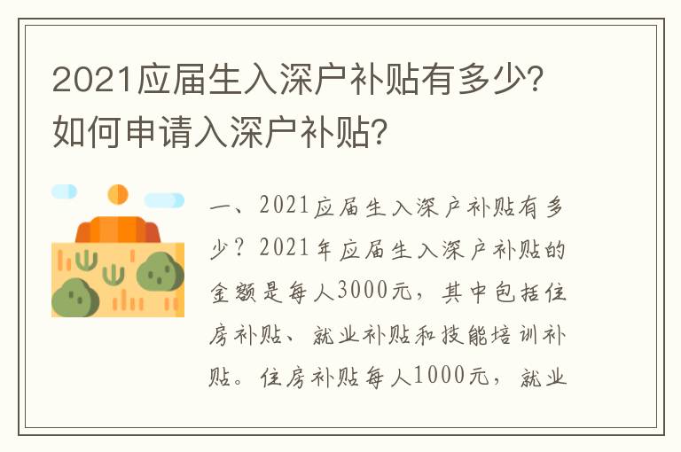 2021應屆生入深戶補貼有多少？如何申請入深戶補貼？