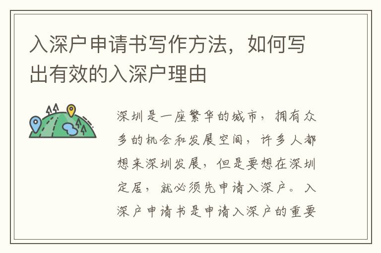 入深戶申請書寫作方法，如何寫出有效的入深戶理由