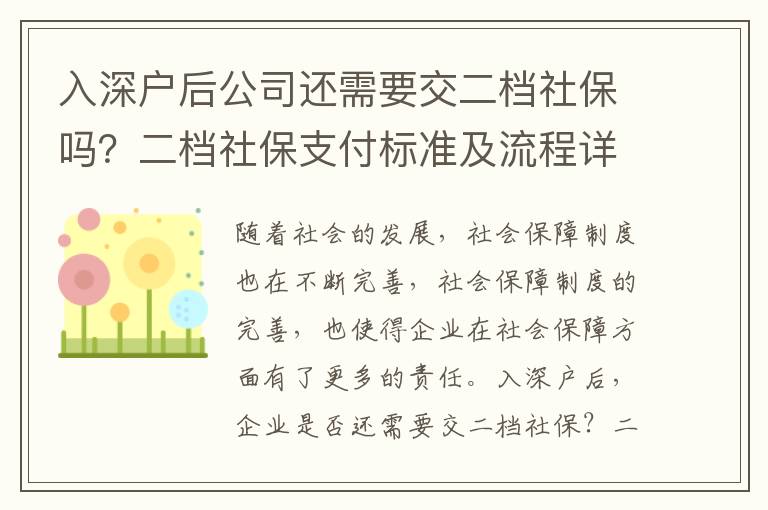 入深戶后公司還需要交二檔社保嗎？二檔社保支付標準及流程詳解