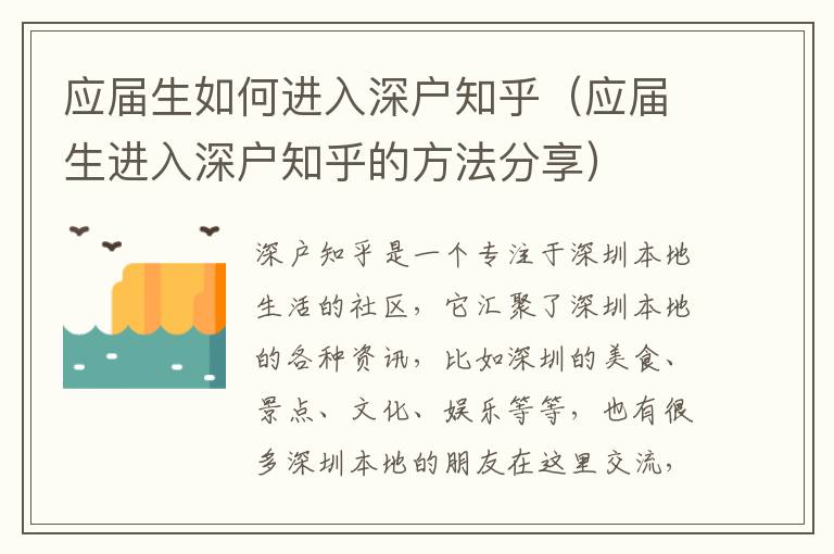 應(yīng)屆生如何進(jìn)入深戶知乎（應(yīng)屆生進(jìn)入深戶知乎的方法分享）