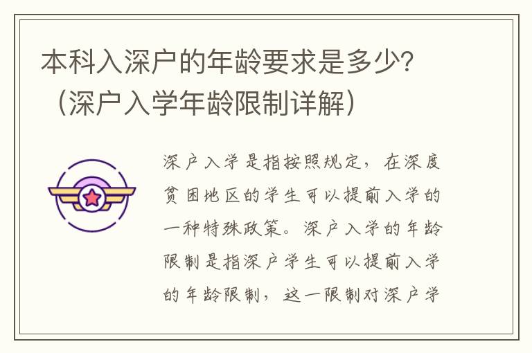 本科入深戶的年齡要求是多少？（深戶入學(xué)年齡限制詳解）