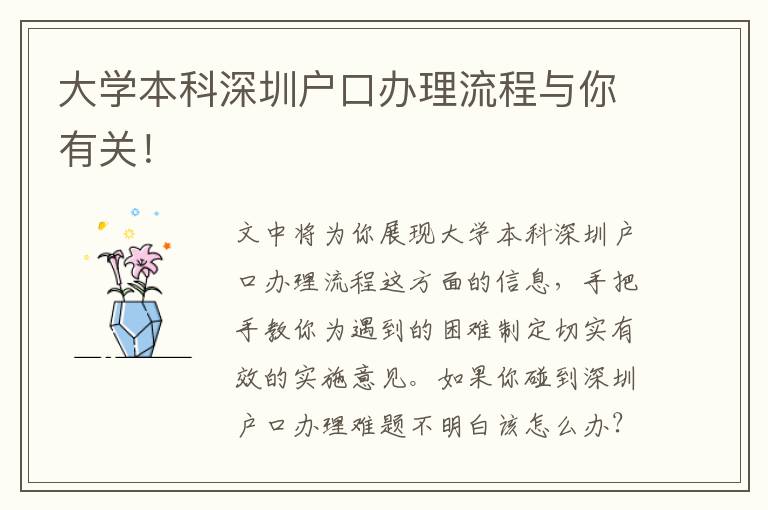 大學(xué)本科深圳戶口辦理流程與你有關(guān)！