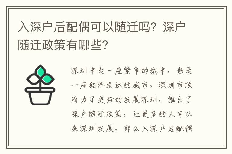 入深戶后配偶可以隨遷嗎？深戶隨遷政策有哪些？