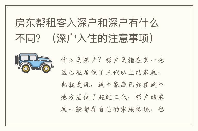 房東幫租客入深戶和深戶有什么不同？（深戶入住的注意事項）