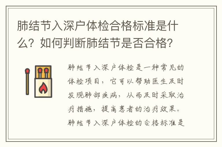 肺結(jié)節(jié)入深戶體檢合格標(biāo)準(zhǔn)是什么？如何判斷肺結(jié)節(jié)是否合格？
