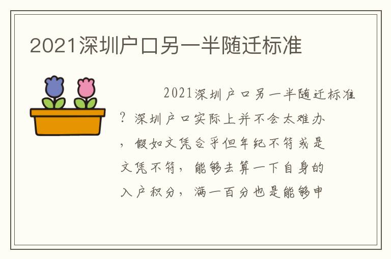 2021深圳戶口另一半隨遷標(biāo)準(zhǔn)