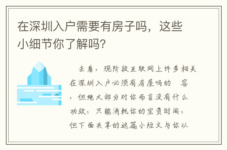 在深圳入戶需要有房子嗎，這些小細節(jié)你了解嗎？