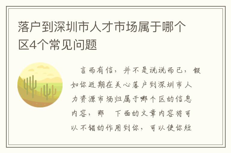 落戶到深圳市人才市場(chǎng)屬于哪個(gè)區(qū)4個(gè)常見(jiàn)問(wèn)題