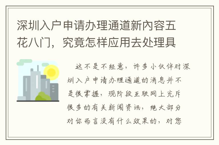 深圳入戶(hù)申請(qǐng)辦理通道新內(nèi)容五花八門(mén)，究竟怎樣應(yīng)用去處理具體問(wèn)題？