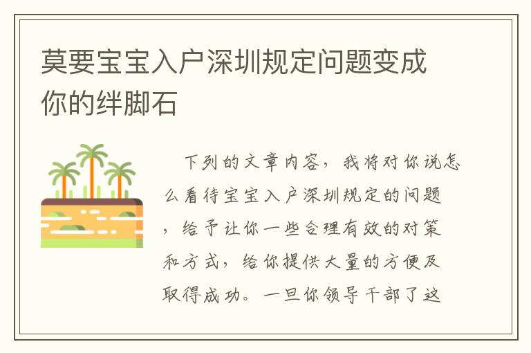 莫要寶寶入戶深圳規(guī)定問題變成你的絆腳石