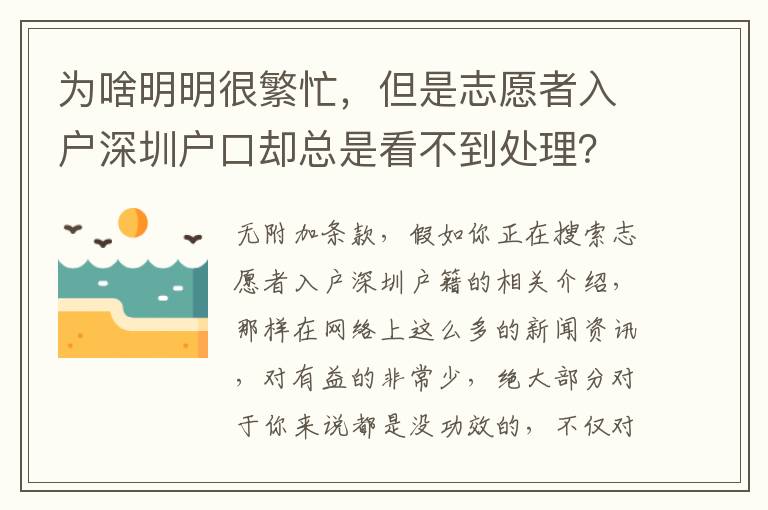 為啥明明很繁忙，但是志愿者入戶深圳戶口卻總是看不到處理？